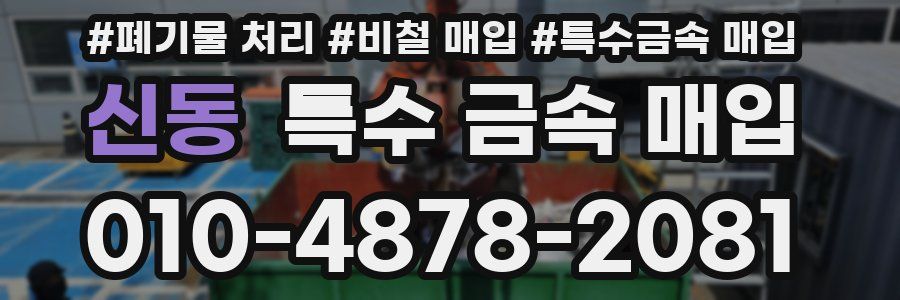 신동 특수 금속 매입