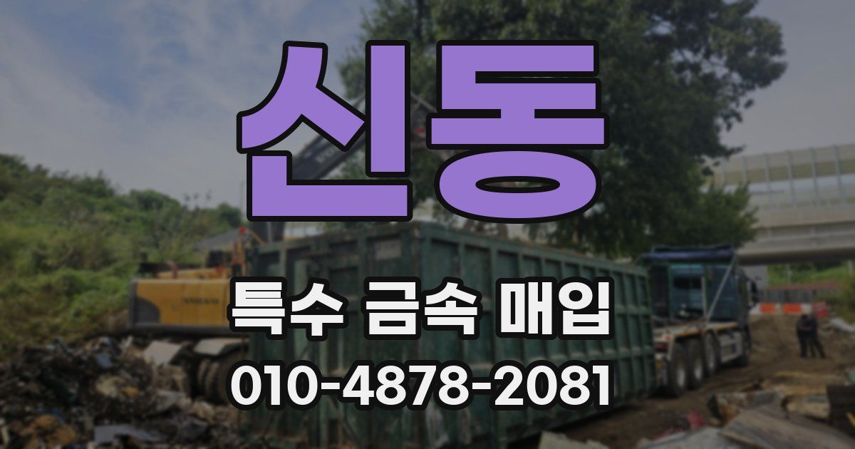 신동 특수 금속 매입