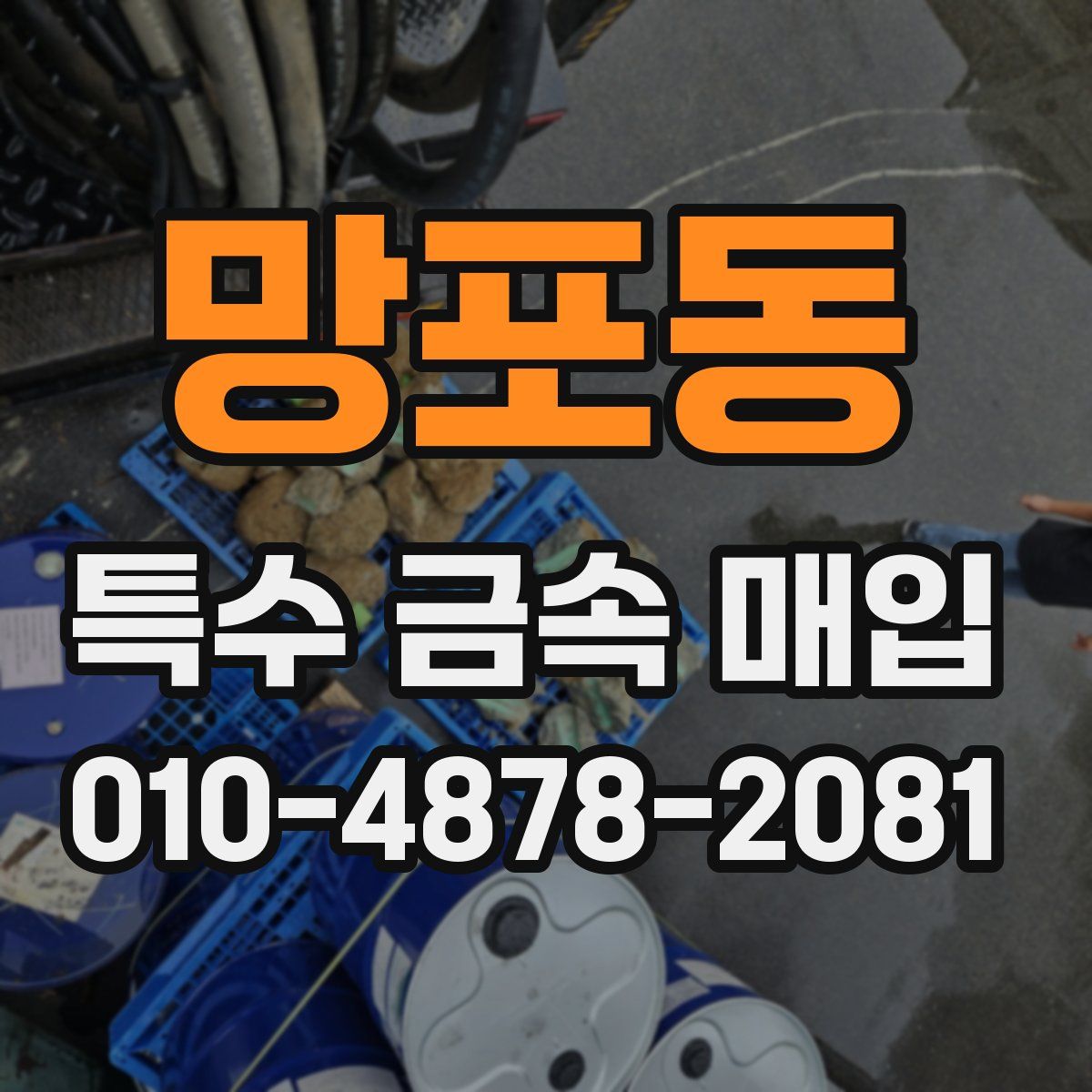 망포동 특수 금속 매입