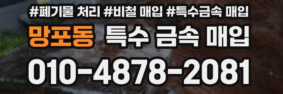 망포동 특수 금속 매입