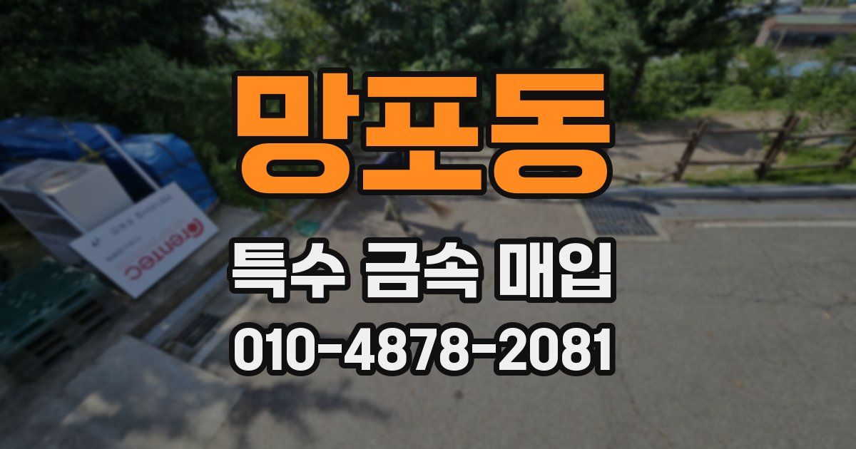 망포동 특수 금속 매입