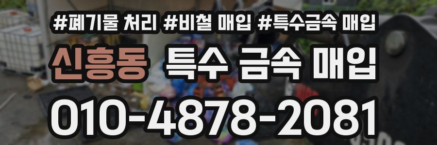 신흥동 특수 금속 매입