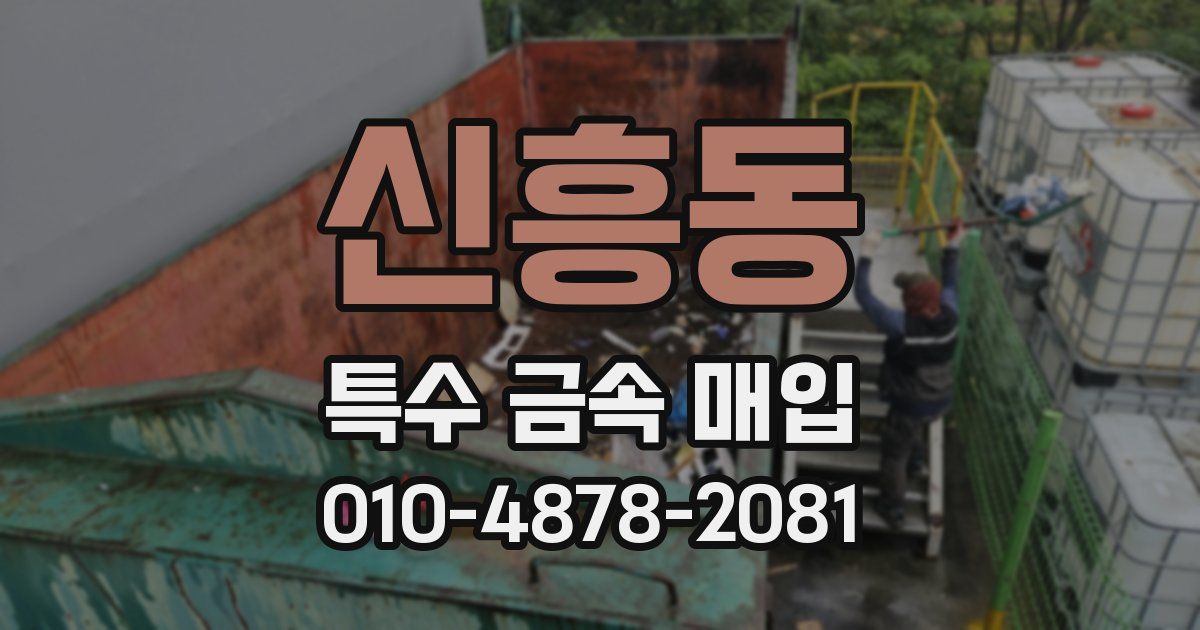 신흥동 특수 금속 매입