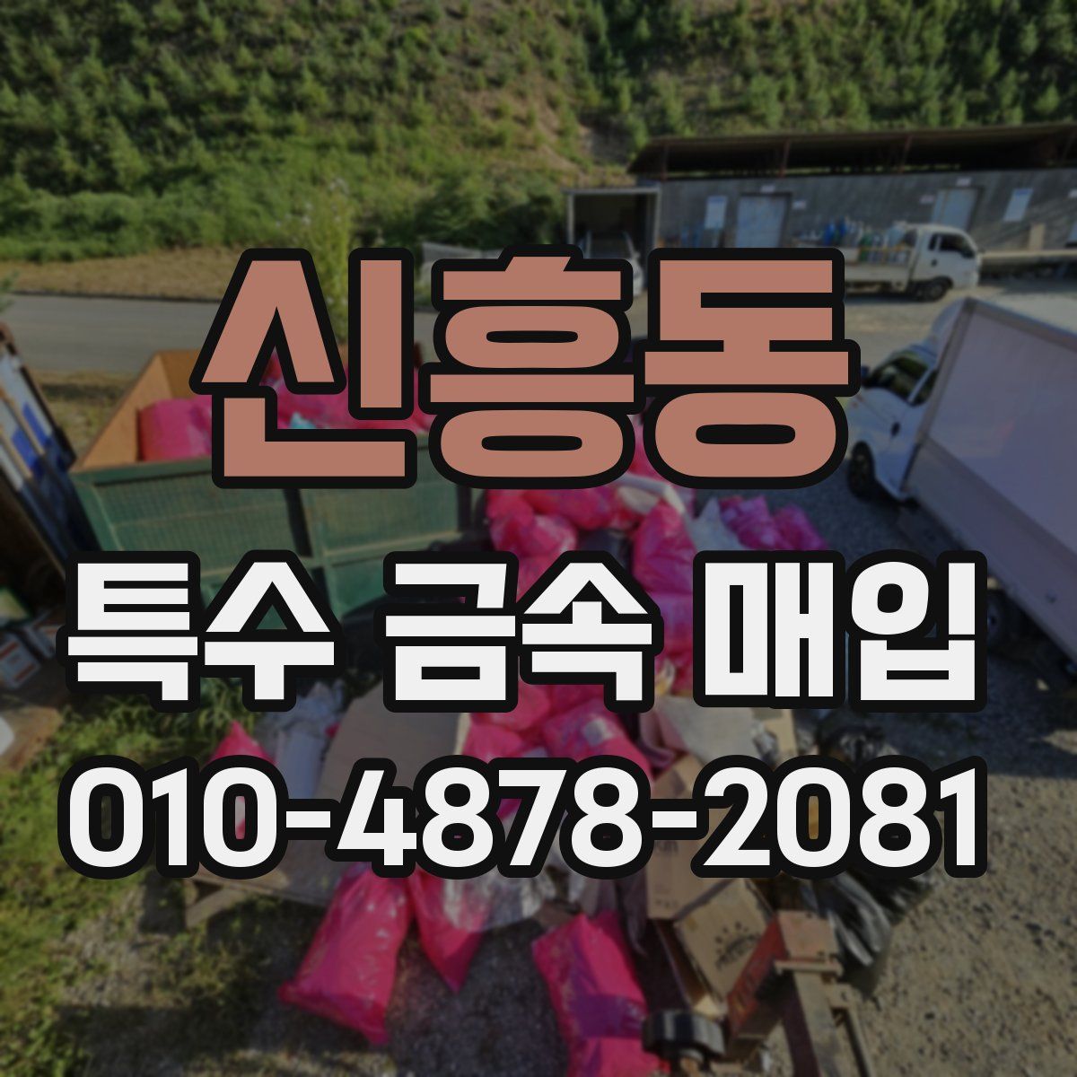 신흥동 특수 금속 매입
