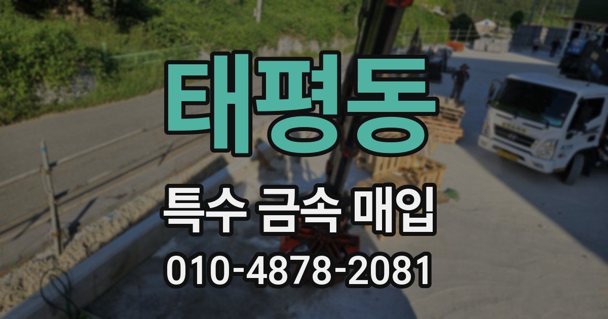 태평동 특수 금속 매입