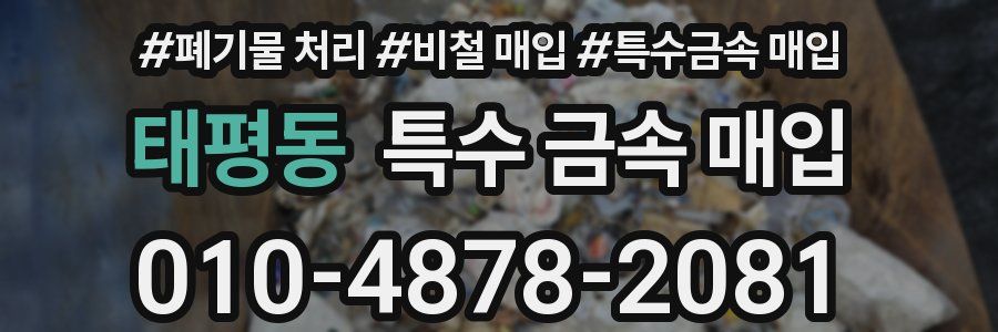 태평동 특수 금속 매입