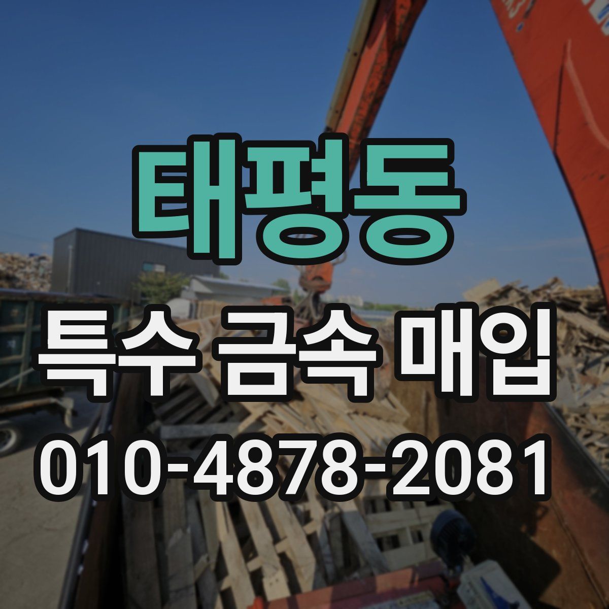 태평동 특수 금속 매입