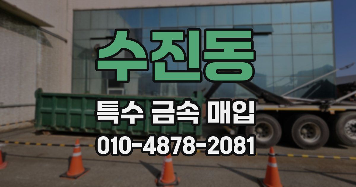 수진동 특수 금속 매입