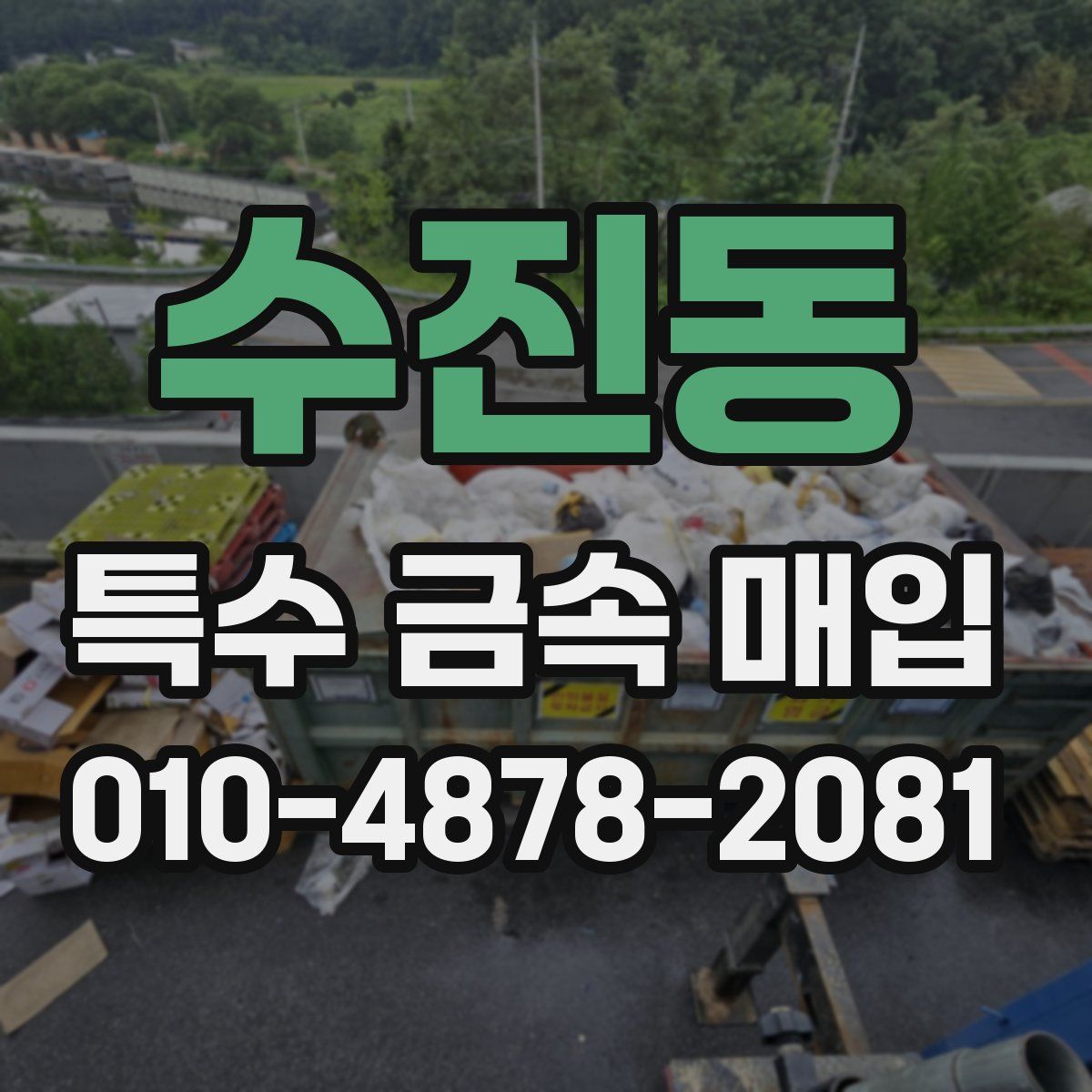 수진동 특수 금속 매입