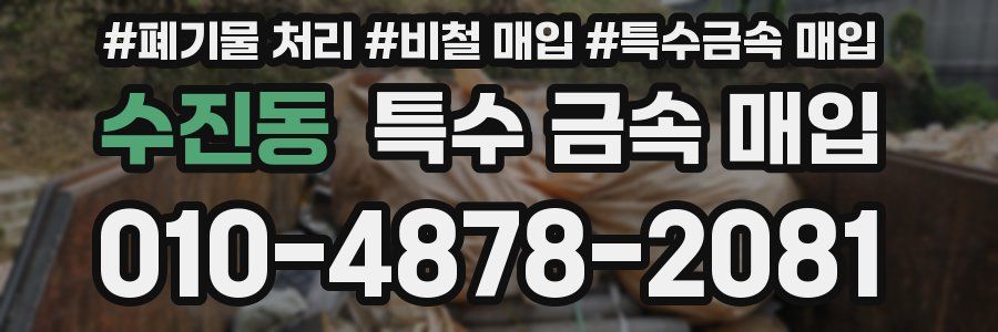 수진동 특수 금속 매입