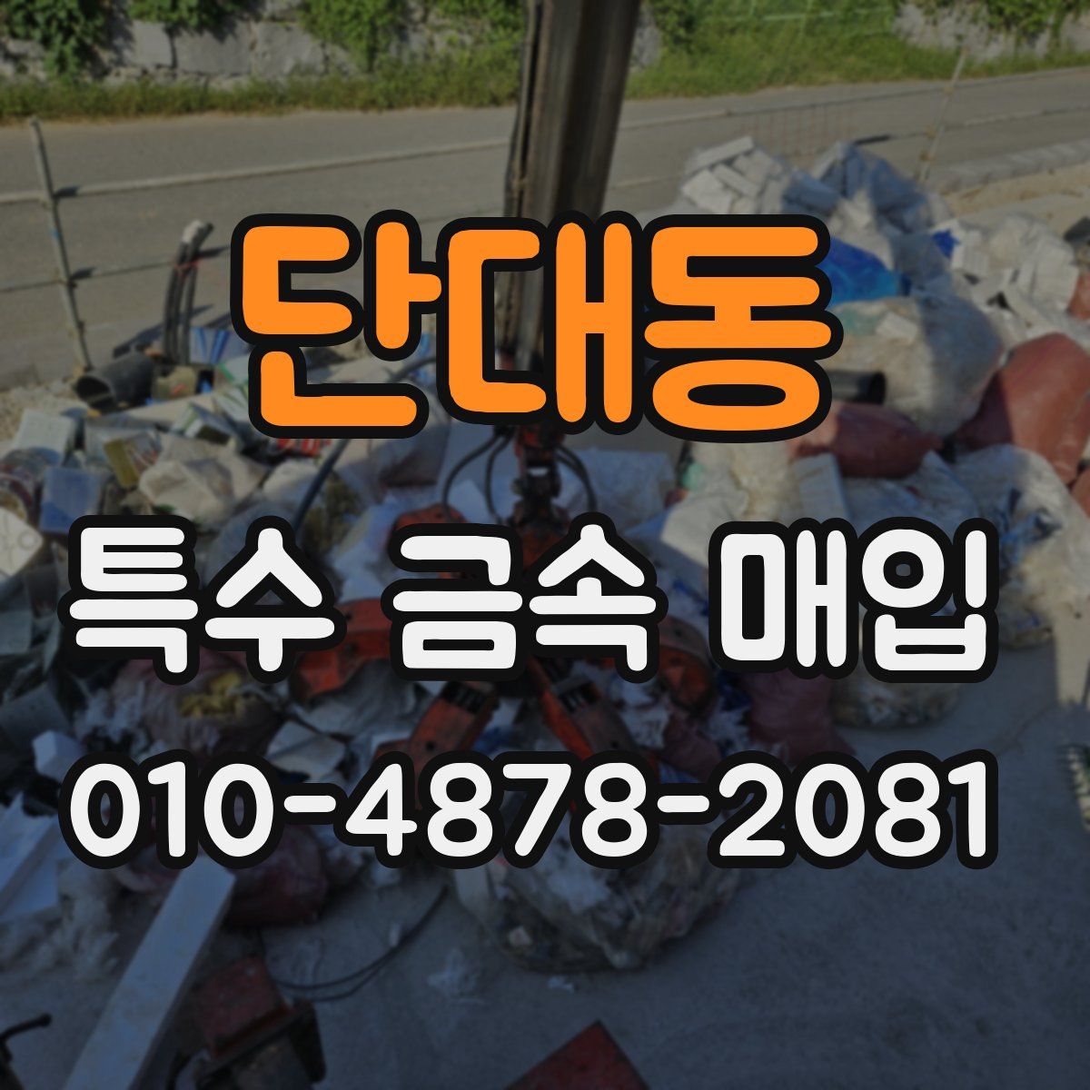 단대동 특수 금속 매입