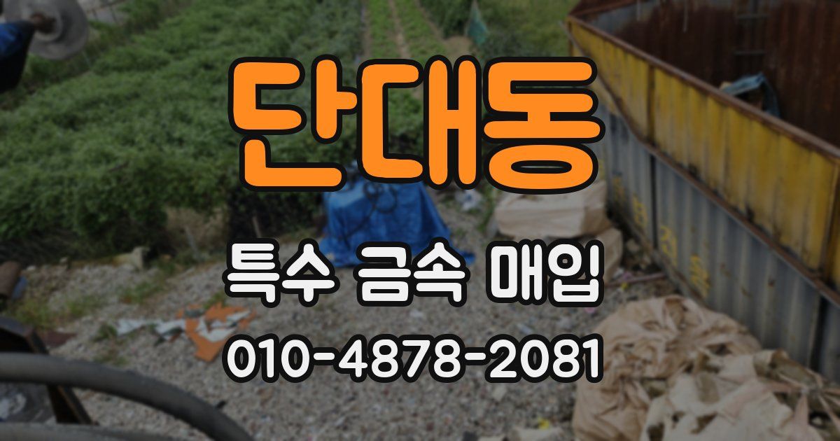 단대동 특수 금속 매입