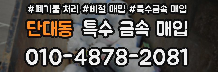 단대동 특수 금속 매입