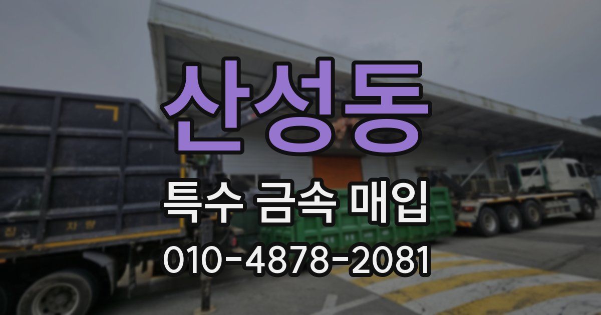 산성동 특수 금속 매입