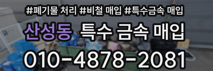 산성동 특수 금속 매입
