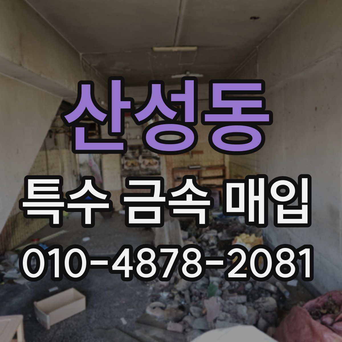 산성동 특수 금속 매입