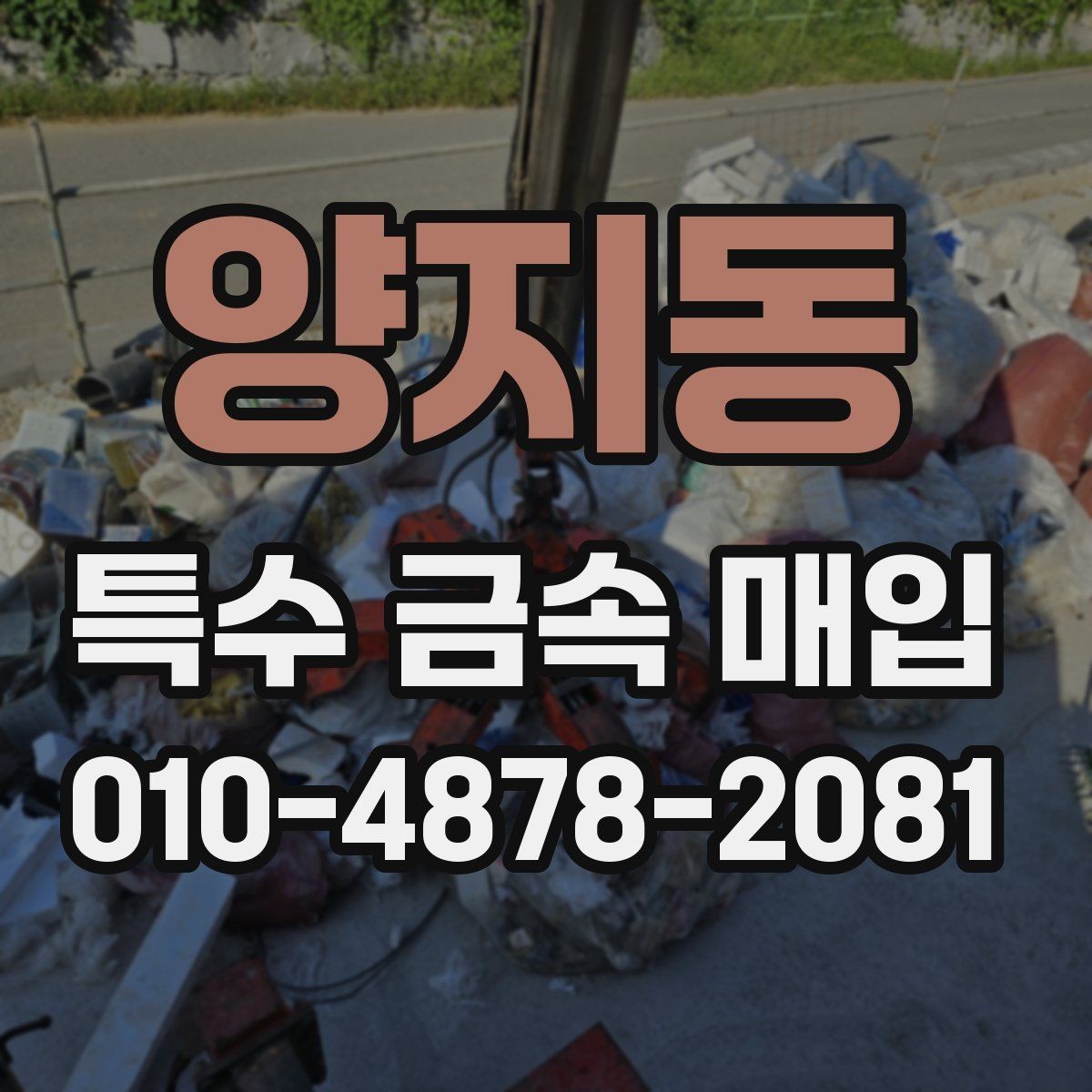 양지동 특수 금속 매입 현장 방문 전 점검해야 할 사항