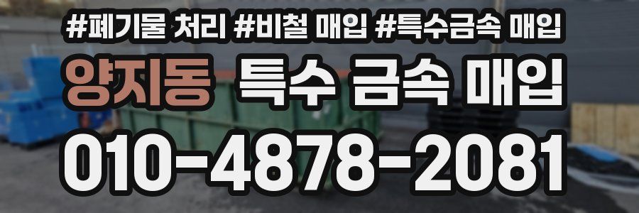 양지동 특수 금속 매입