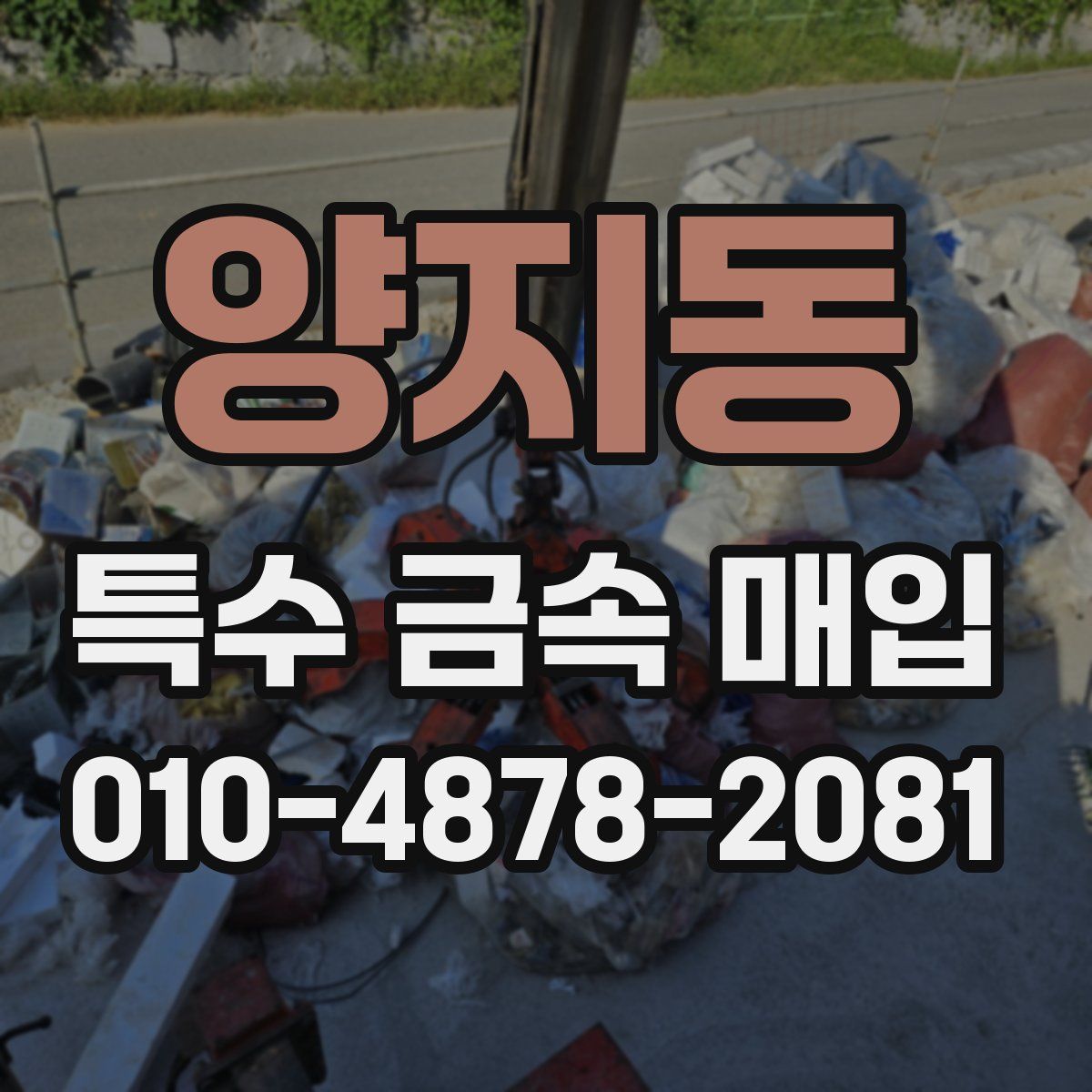 양지동 특수 금속 매입