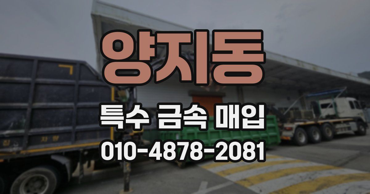 양지동 특수 금속 매입