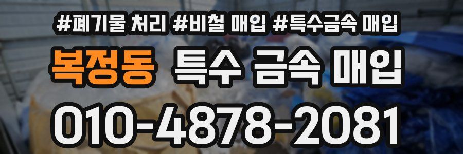 복정동 특수 금속 매입