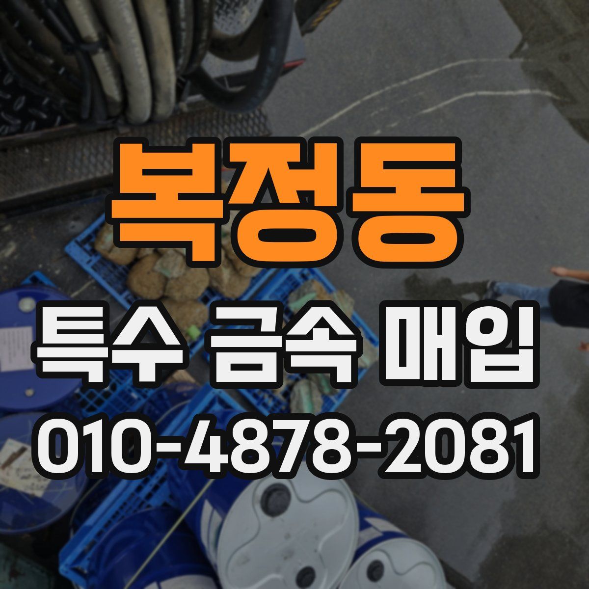 복정동 특수 금속 매입