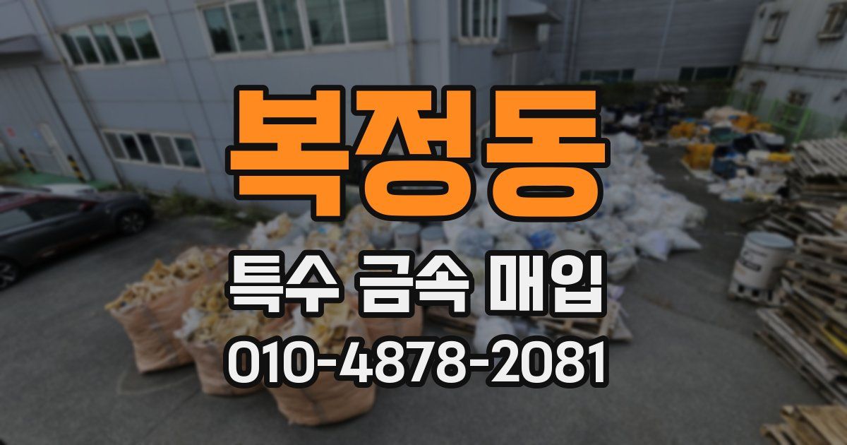 복정동 특수 금속 매입