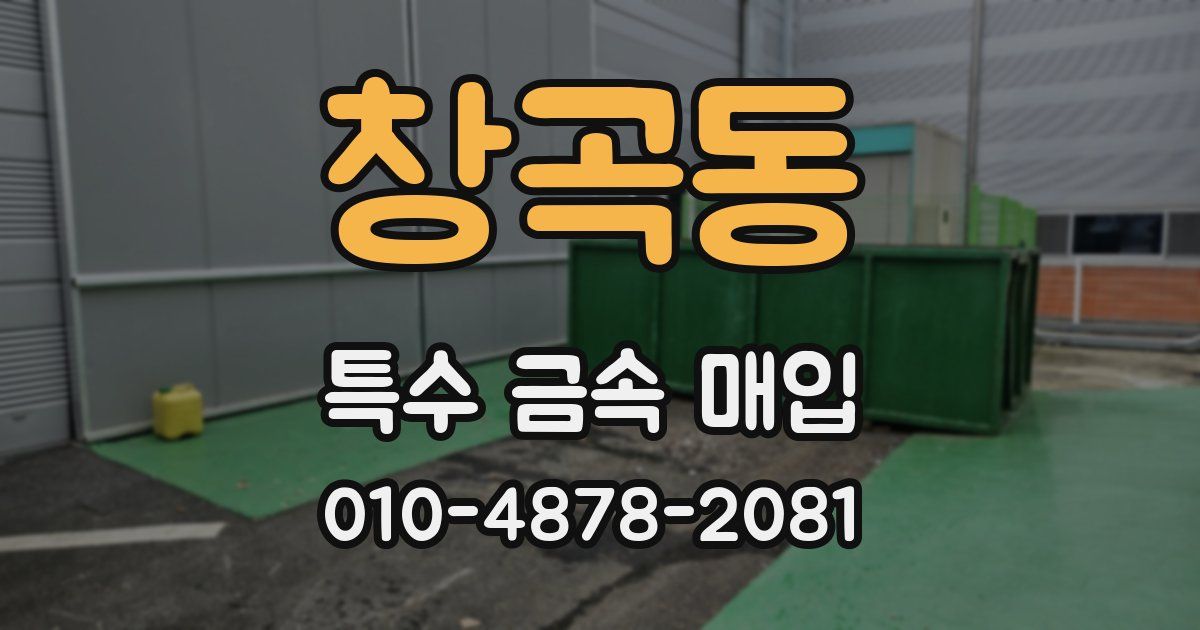 창곡동 특수 금속 매입