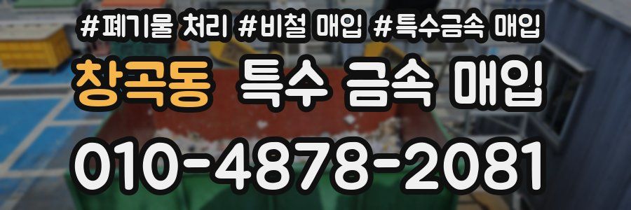 창곡동 특수 금속 매입