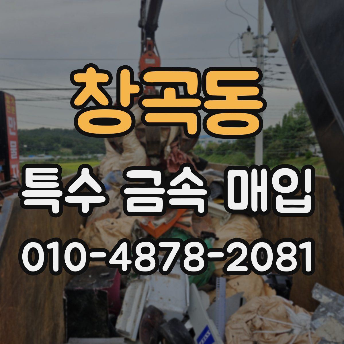 창곡동 특수 금속 매입