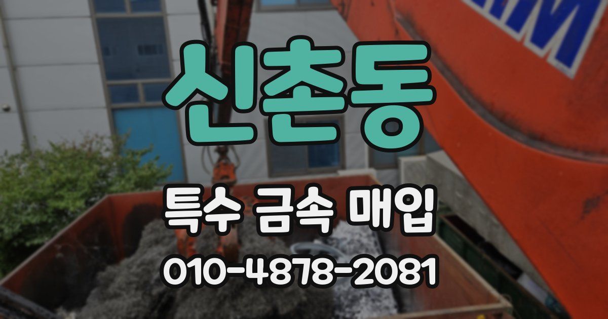 신촌동 특수 금속 매입