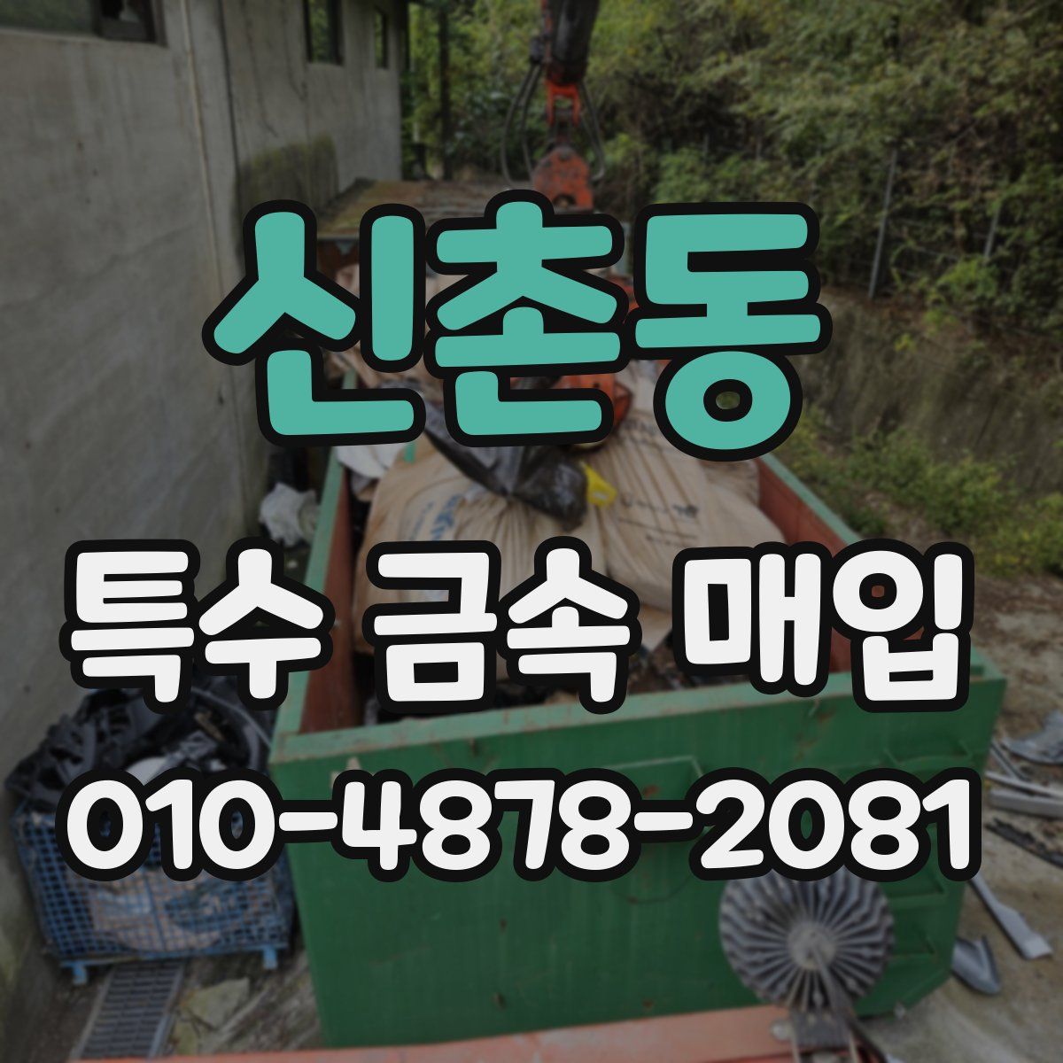 신촌동 특수 금속 매입