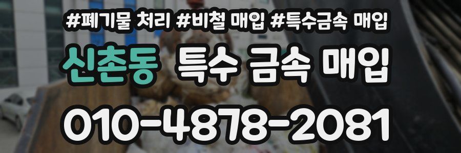 신촌동 특수 금속 매입