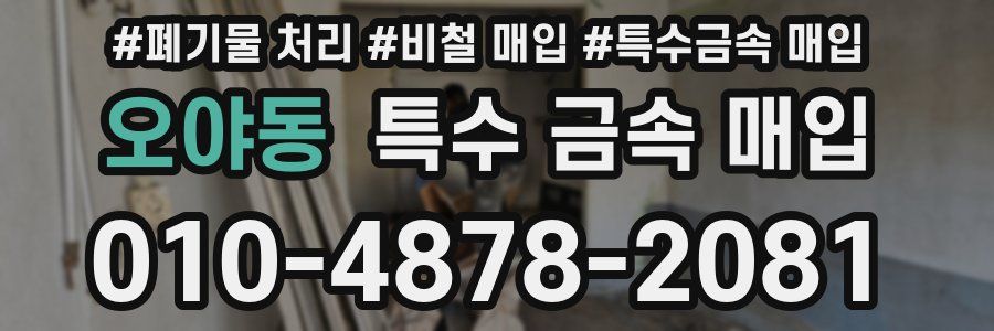 오야동 특수 금속 매입