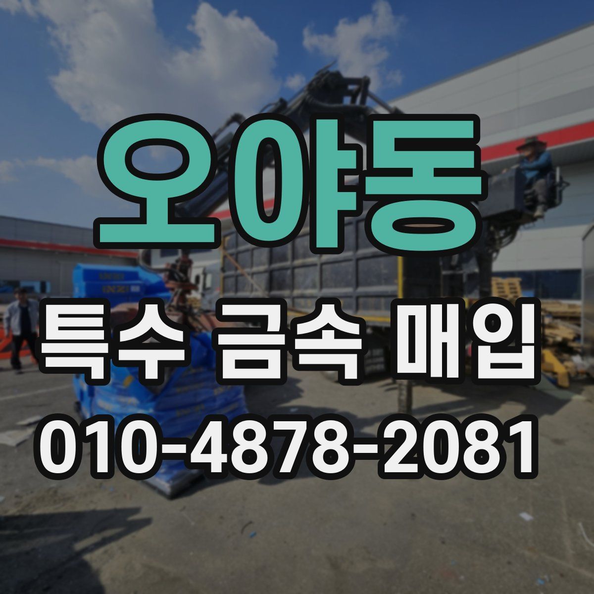 오야동 특수 금속 매입