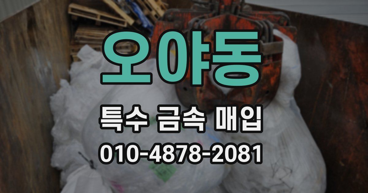 오야동 특수 금속 매입