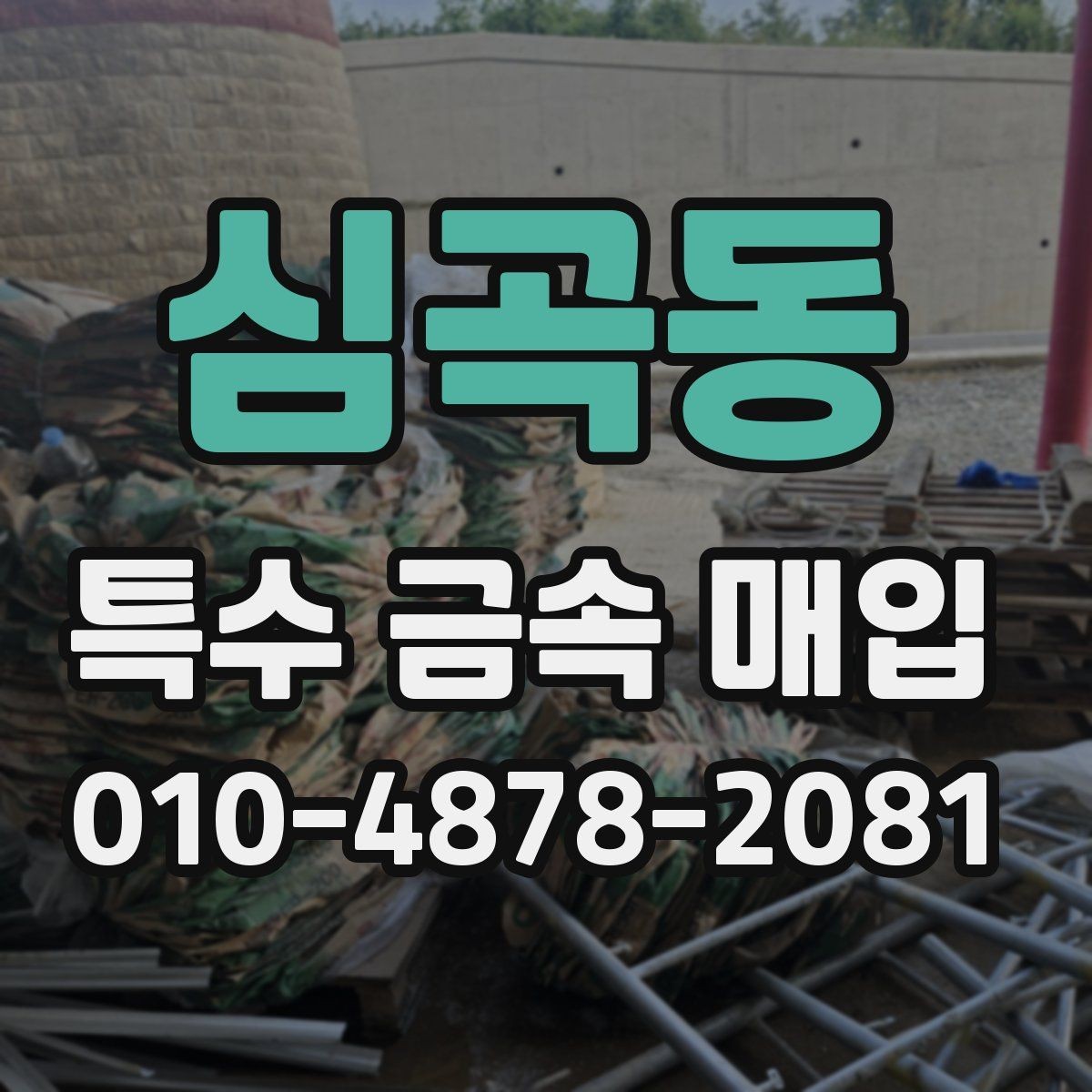 심곡동 특수 금속 매입 업체를 찾을 때 참고할 점