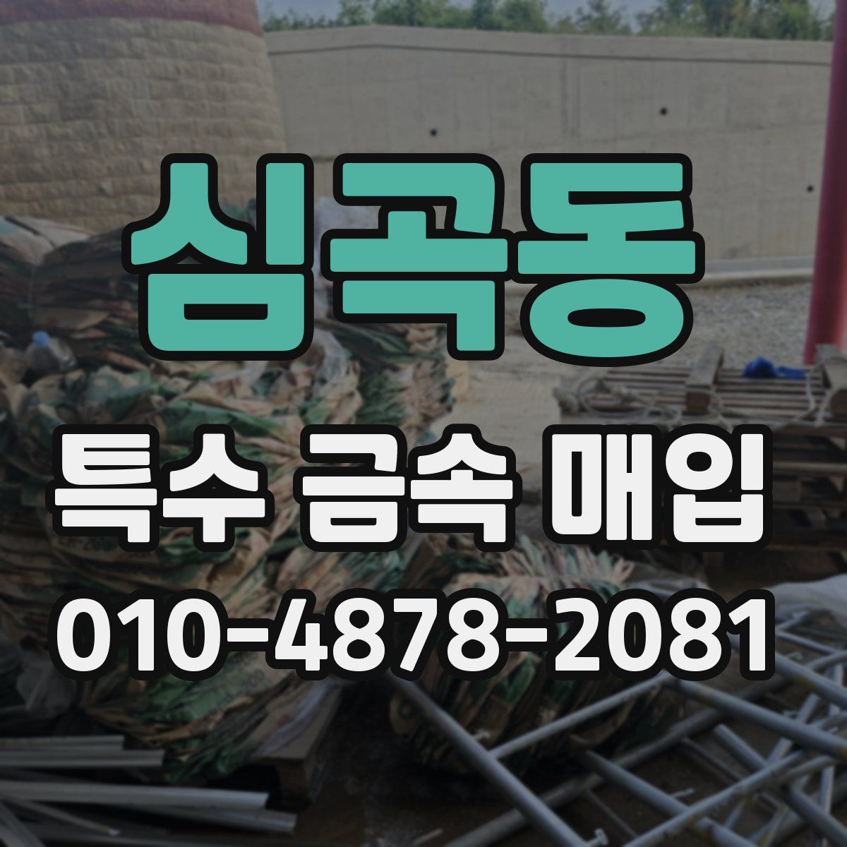 심곡동 특수 금속 매입