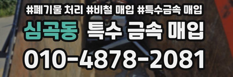 심곡동 특수 금속 매입