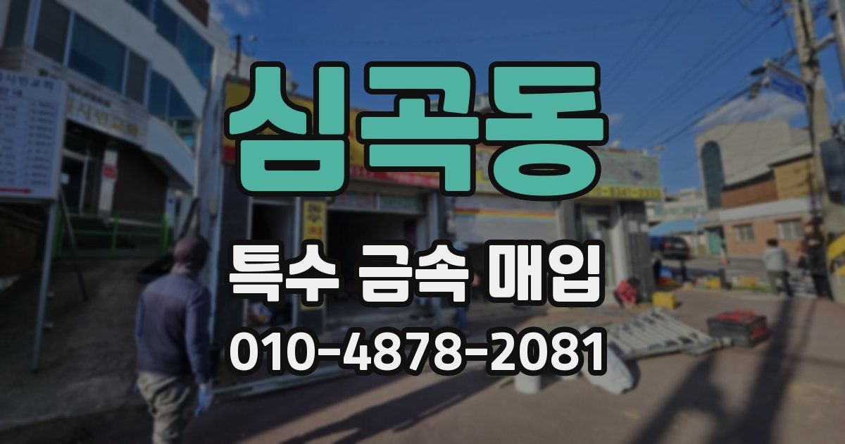 심곡동 특수 금속 매입