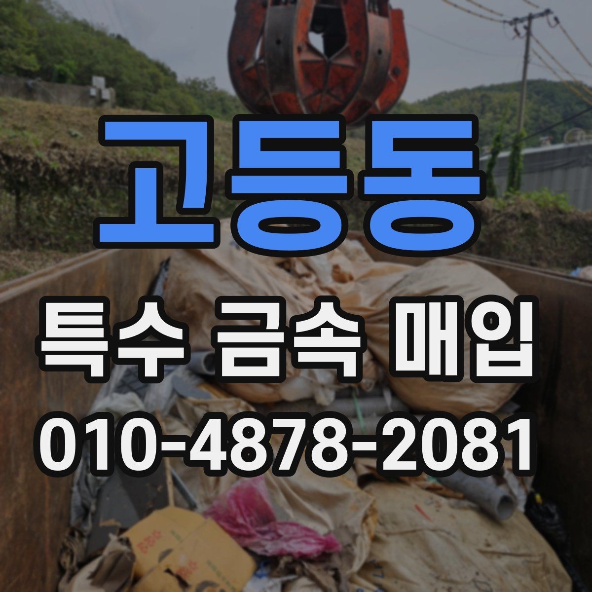 고등동 특수 금속 매입 대상 확인부터 거래 완료까지
