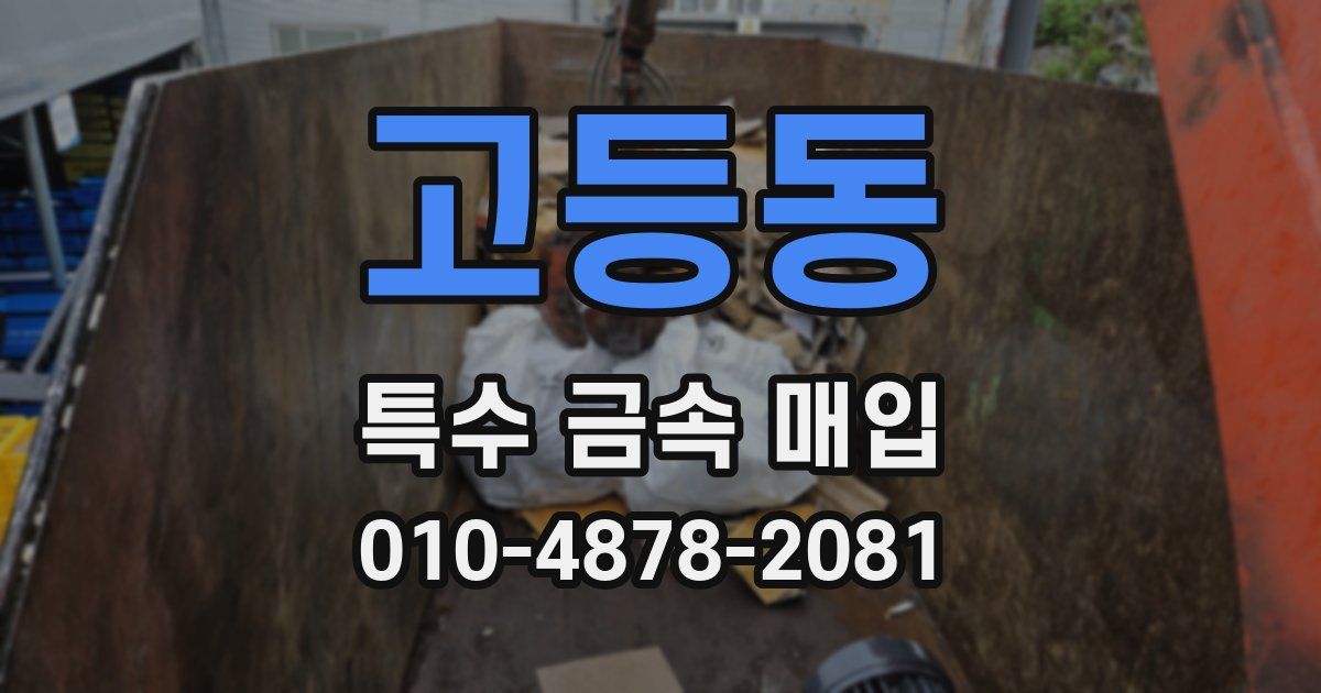고등동 특수 금속 매입