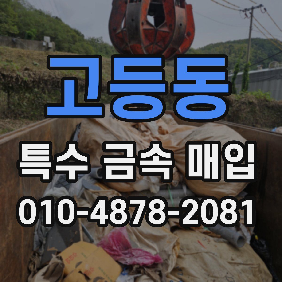 고등동 특수 금속 매입