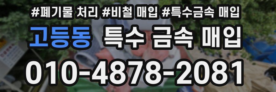고등동 특수 금속 매입