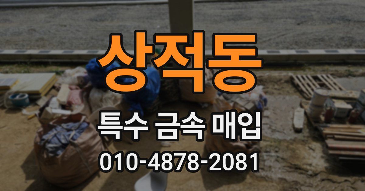 상적동 특수 금속 매입