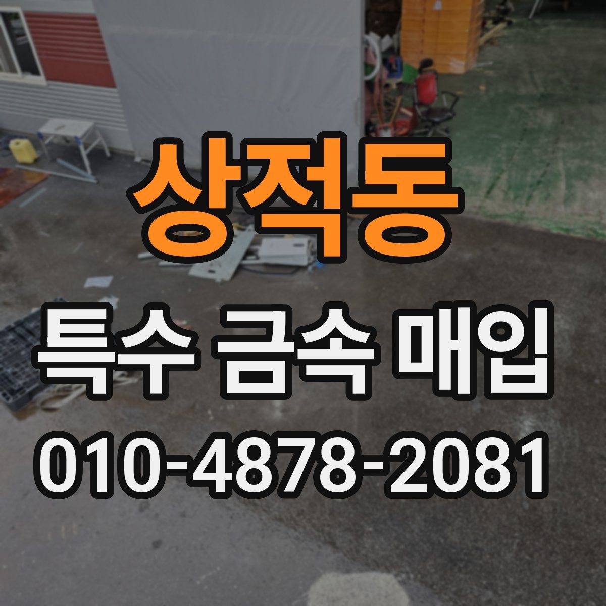 상적동 특수 금속 매입