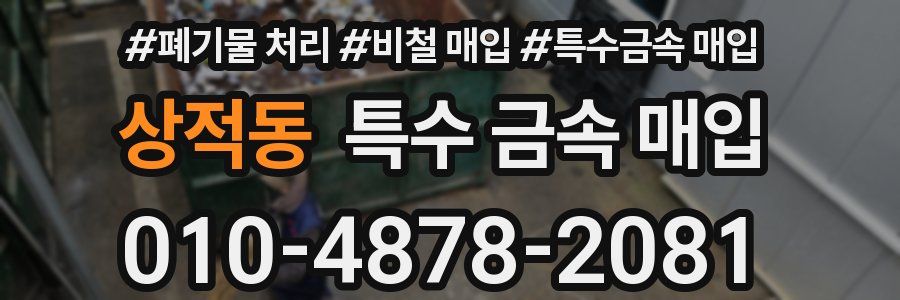 상적동 특수 금속 매입