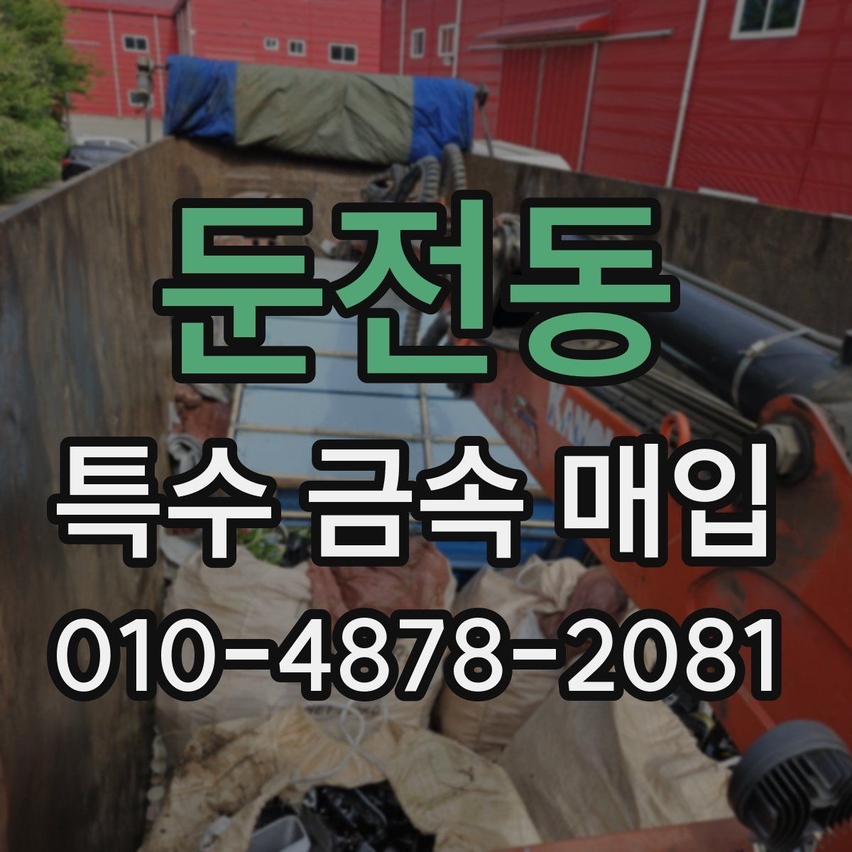 둔전동 특수 금속 매입 견적이 달라지는 상황