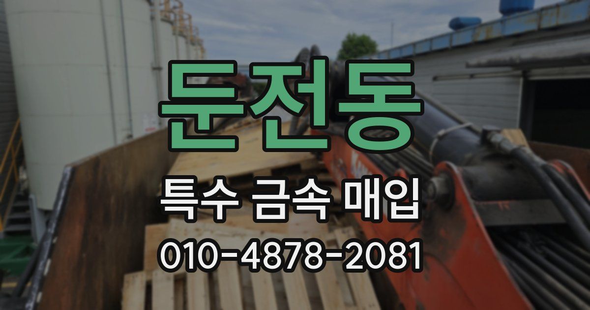 둔전동 특수 금속 매입
