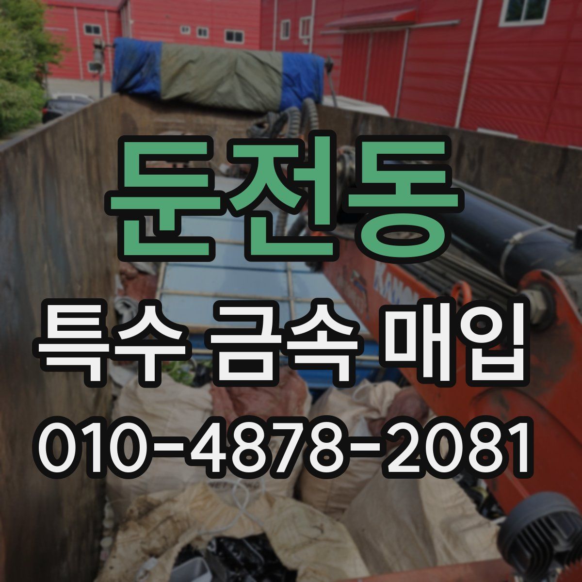 둔전동 특수 금속 매입
